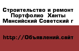 Строительство и ремонт Портфолио. Ханты-Мансийский,Советский г.